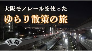 大阪モノレール ゆらり散策の旅（後編）