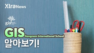 [Xtra News 국제학교편] GIS 국제학교