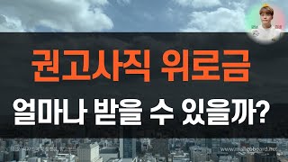 권고사직 위로금 금액을 알아보자 (실업급여, 부당해고 금전보상)