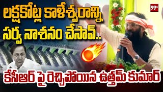 లక్షకోట్ల కాళేశ్వరాన్ని  సర్వ నాశనం చేసావ్..  | Uttam Kumar Reddy Slams KCR Over Kaleshwaram Project