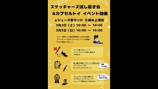 久留米上津バイパス店　スケッチャーズ試し履き会＆カプセルトイ　イベント開催