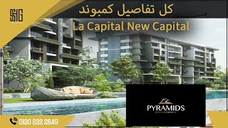 كمبوند لا كابيتال العاصمة الادارية | La Capitale New Capital | شركة بيراميدز   Pyramids Developments