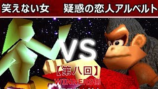 【第八回】64スマブラCPUトナメ実況【決勝トナメ一回戦第七試合】