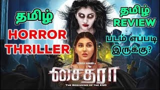 Chaitra (2023) Movie Review Tamil | Chaitra Tamil Review | Chaitra Tamil Trailer | Top Cinemas |2024