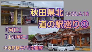 秋田県北 道の駅巡り① 『阿仁』、『上小阿仁』 2022.6.16 【小坂町観光PR応援隊】