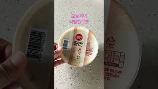 오늘저녁 코스트코에서 약밥사왔어요 전자레인지2분 너무 맛있네용 와웅 떡순이가 조아하는 약밥~~^^#햇반#약밥#koreanfood