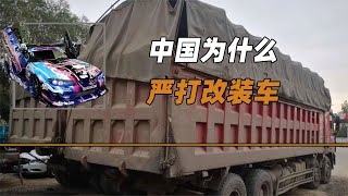 中國為什么嚴打改裝車？除了防止炸街擾民，還是給某些人強行續命