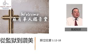 【從監獄到讚美】 腓立比書 1:12-18 -戴威傳道