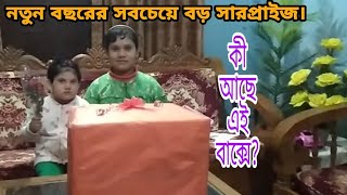 #new_year#surprise নতুন বছরের সবচেয়ে বড় সারপ্রাইজ পেলাম।Got the biggest surprise in new year.Vlog#22