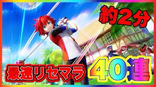 【白猫ゴルフ】約2分で40連‼︎最速リセマラのやり方教えます！！