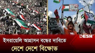 ইসরায়েলি আগ্রাসন বন্ধের দাবিতে দেশে দেশে চলছে বিক্ষোভ | Palestine | Israel | Desh TV