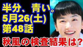 朝ドラ 半分、青い。 第48回 あらすじ ネタバレ 予告 今ドキッ!