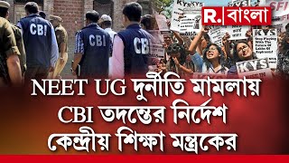 আরও এক পরীক্ষার তদন্তে সিবিআই। UGC NET-র পর NEET UG প্রশ্নফাঁসের তদন্ত করবে কেন্দ্রীয় সংস্থা