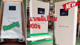 มาใหม่ แบตเตอรี่ลิเทียม LifePo4 51.2V 300ah Maxsky (15Kw)