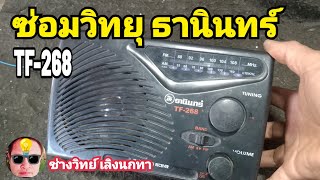 PE1034 ซ่อมวิทยุ ธานินทร์ TF268