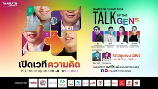 🔴LIVE : “Talk of the GENs : เปิดเวทีความคิด หลากหลายมุมมองของคนหลายเจน” | THAIRATH FORUM 2024