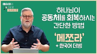 예슈아의 눈으로 본 토라포션(더빙판) - 하나님이 공동체를 회복하시는 간단한 방법 ‘메쪼라’