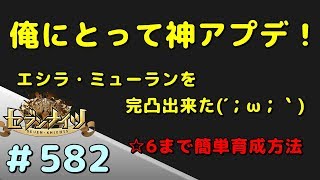 セブンナイツ アリーナ 実況#582 神アプデによりミューラン完凸、お得な☆６キャラのつくり方＆アリーナ３戦