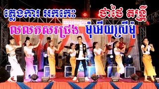 លលកសរជ្រង ភ្លេងការ | coverថាថៃតន្រ្តី | By Banleab HD