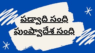 Padvadi Sandhi and Pumpvadesa Sandhi - Sandulu (సంధులు) - Telugu Grammar I Telugu Vyakaranam