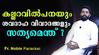 കല്ലറവില്‍പനയും ശവദാഹ വിവാദങ്ങളും സത്യമെന്ത് ? | Sathyanweshi | Shekinah Television