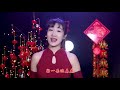 新年快乐！粤语版《迎春花》卓依婷，欢乐的曲调，祝大家平安喜乐