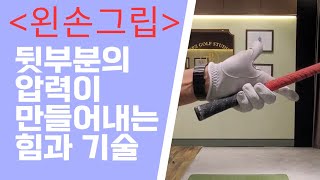 [박경준프로] 왼손그립의 압력을 이용해 클럽을 다뤄보세요/ 그립의 중요성 winning golf lesson