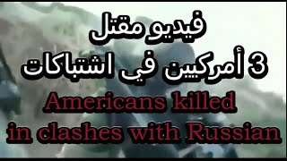 Americans Killed in Clashes with Russian Soldiers - a Short Video