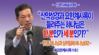 [신론(神論)(09)] 신약성경과 요한계시록이 들려주는 하나님은 한 분인가 세 분인가?(계1:8)_한 분 하나님과 삼위일체 하나님(02)_동탄명성교회 정보배목사