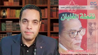 مراجعة كتاب نقطة الغليان د/ مصطفى محمود #نقطة_الغليان #مصطفى_محمود