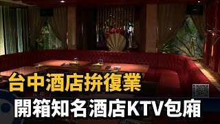 台中酒店拚復業 開箱知名酒店KTV包廂－民視新聞