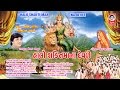 હાલો શક્તિ માં ના દેવળે ભાગ - ૧  ||  Halo Shakti Maa Na Devde Vol. - 1  ||  Studio Siddharth