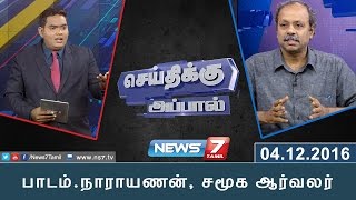 செய்திக்கு அப்பால் -  பாடம்.நாராயணன், சமூக ஆர்வலர்   | 04.12.2016 | News7 Tamil