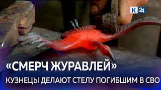 На Кубани кузнец создает мемориал с журавлями, посвященный погибшим в СВО