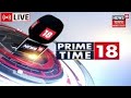 LIVE : Prime Time News | দিনটোৰ গুৰুত্বপূৰ্ণ খবৰ | Assamese News Updates | News18 Assam Northeast