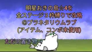 明星おきの島☆4を全ステージ３枠縛りで攻略④プラネタリウムラブ(アイテム、コンボ未使用)