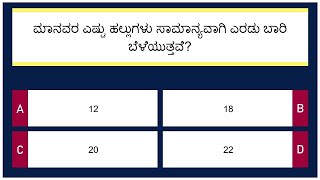 ಮಾನವ ದೇಹದ ರಸಪ್ರಶ್ನೆ | Human Body Quiz | Kannada Quiz | 15 Questions