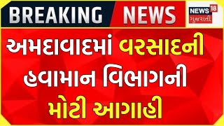 Breaking News: અમદાવાદમાં આજે વરસાદ પડવાની આગાહી | Rain Forecast | Ahmedabad | News18 Gujarati