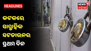 ଶନିବାର Shutdown, Cuttackରେ କଡ଼ା କଟକଣା, ସାହି ଗଳି ଓ ଛକରେ ପୋଲିସ ଚେକିଂ