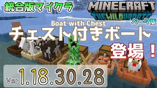 【統合版マイクラ】チェスト付きボート～Boat with Chest～登場！今後のアップデート情報 Beta\u0026Preview版 ver.1.18.30.28【PE/Xbox/Win10/iOS 対応】