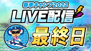 ドラゴンズキャンプLIVE2022　2/28　最終日