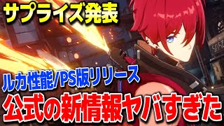 崩壊スターレイル PS版年内リリース決定新キャラルカCV梶原岳人のプレイ映像サプライズ発表でやばすぎるリークなし公式情報