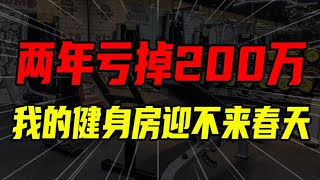 開健身房血虧200萬！老闆垂淚，員工跑路，這日子啥時候是個頭！【沈帥波】