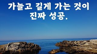 가늘고 길게 가는 것이 성공, 어디 가서 튀지 않고 잘 붙어 있고 자리에 상관없이 뭐든지 시키면 잘하자.