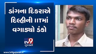 Dang : Tribal boy gets admission in Delhi IIT with 1050 All India Rank | Tv9GujaratiNews