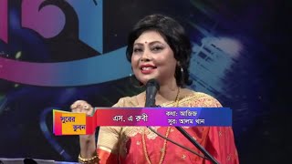 এস এ রুবীর অন্যতম অসাধারণ গান | সাগরের যত কাছে | Sagorer Joto Kache | SA Rubi