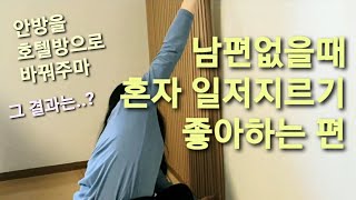 새해맞이 셀프인테리어/안방 침실 템바보드 시공/마음이 급하면 일을 그르치나니..