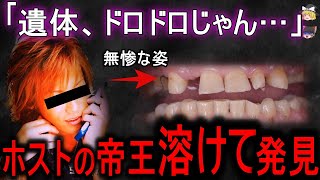 【ゆっくり解説】【怖っ】「ホストの帝王」が悲惨な姿で発見…/ホストクラブ史上最悪の事件がヤバすぎる！