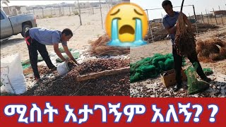 #Ethiopia_mame//ዘወር በል ምቀኛ ስራ ነው ጓደኛ ግን ለምን ነው ባንጋሊው ሚስት አታገኝም ያለኝ?