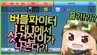 버블파이터 - 1대1에서 샷건 잡이가 나온다고?! 이거 실화냐!